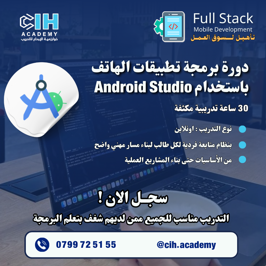 دورة تطوير تطبيقات الهاتف باستخدام Andoid Studio