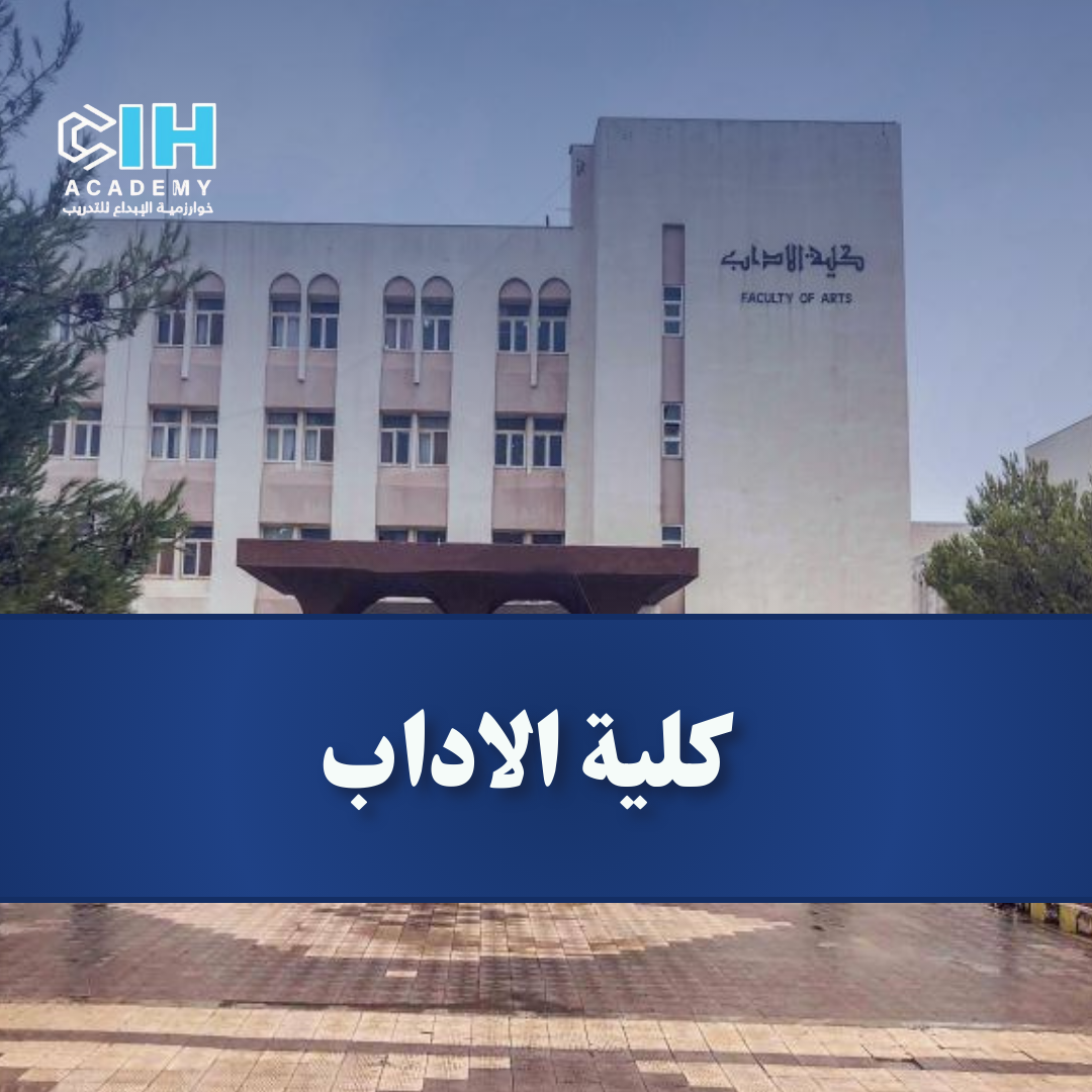 كلية الآداب