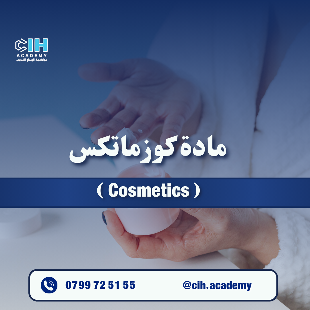 مادة كوزمتكس - Cosmetics