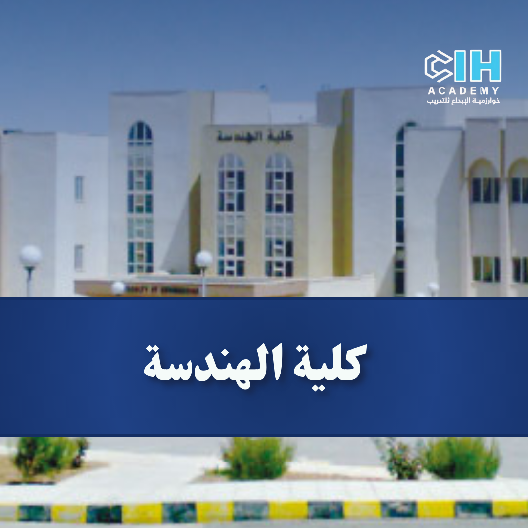 كلية الهندسة