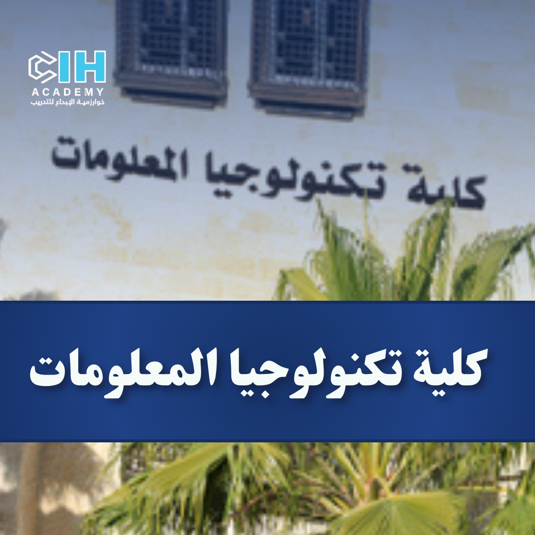 كلية تكنولوجيا المعلومات