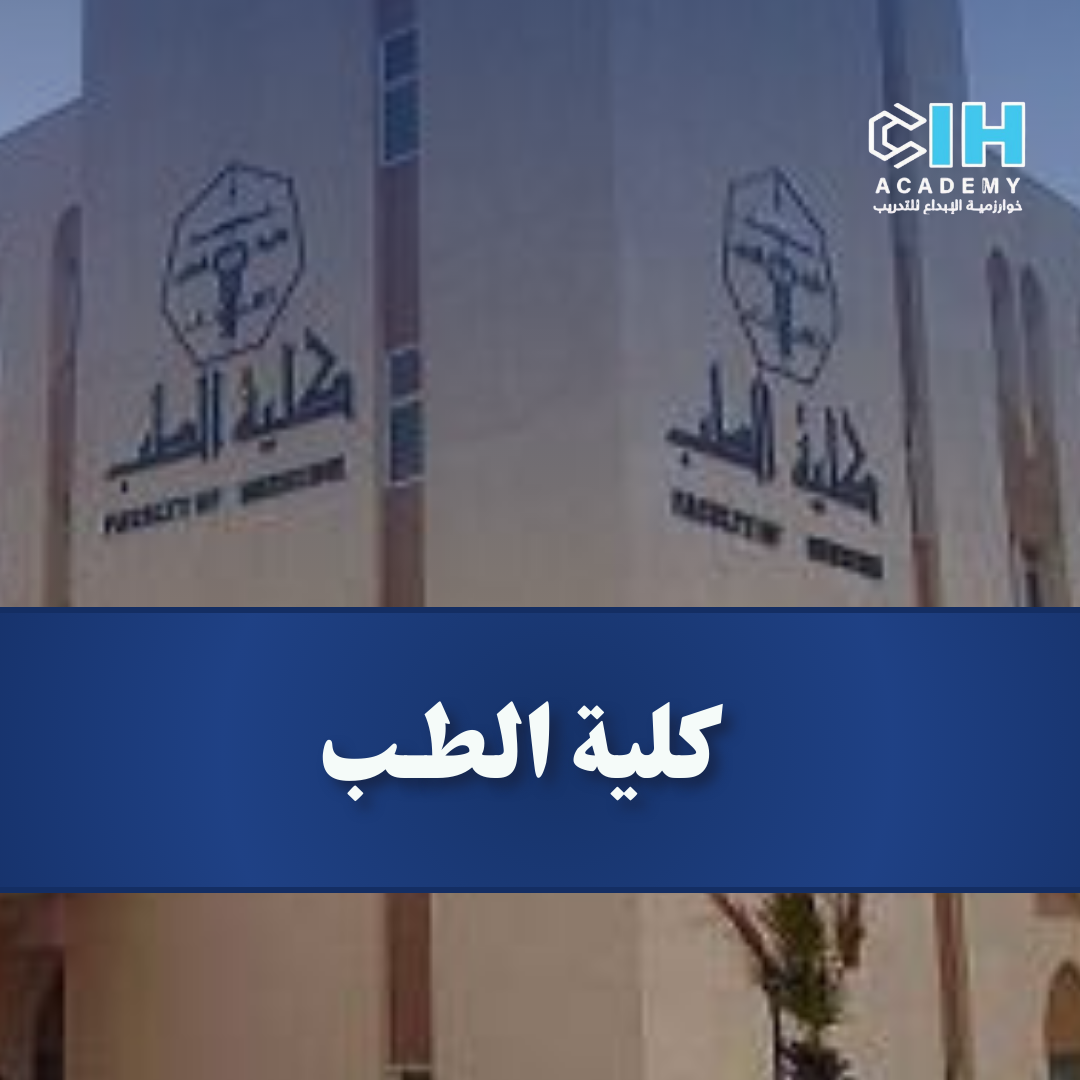 كلية الطب