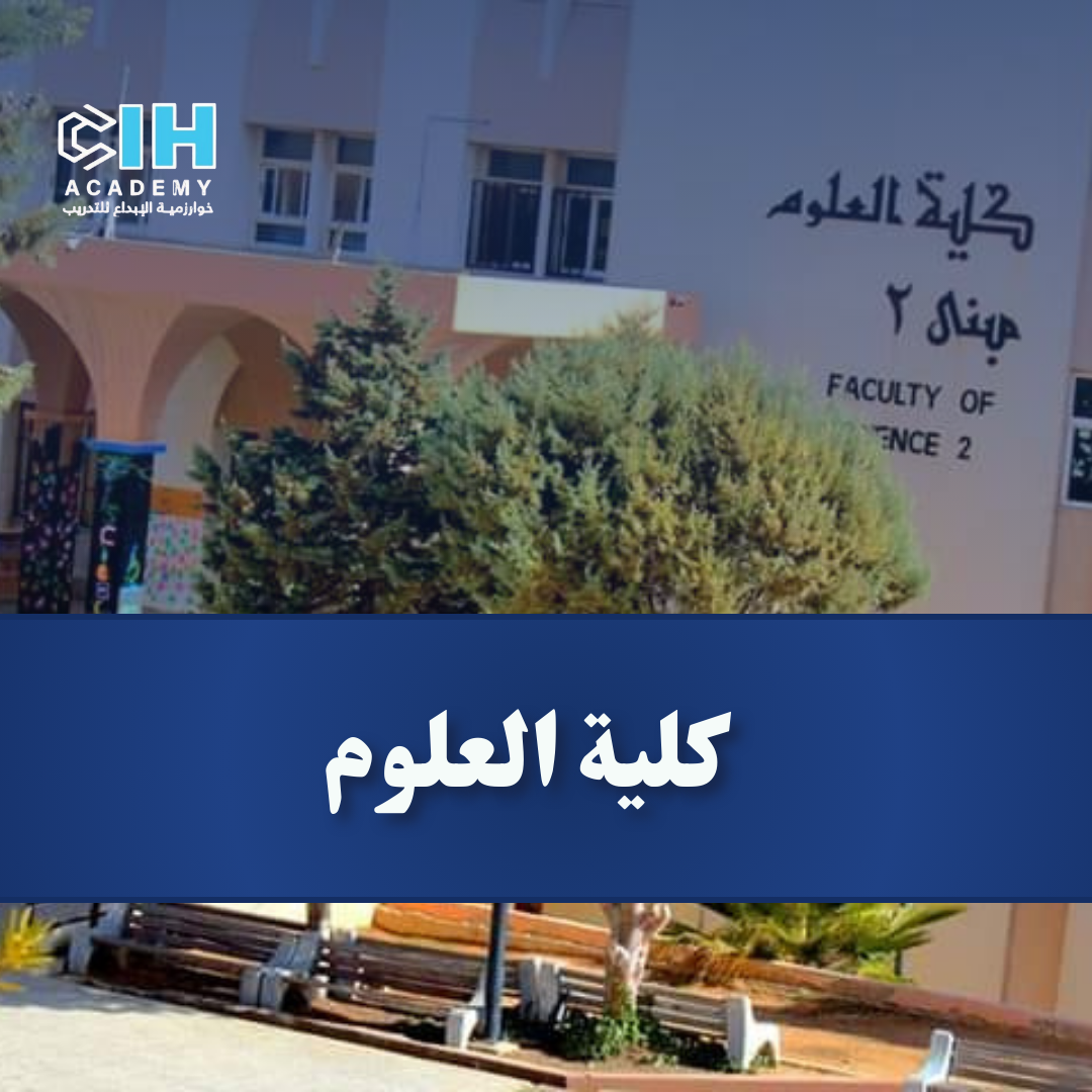 كلية العلوم